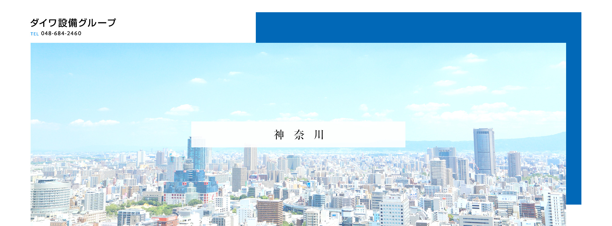 神奈川のグループ会社